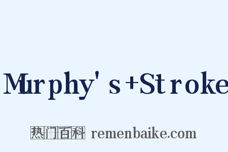 Murphy's+Stroke是什么意思的图片